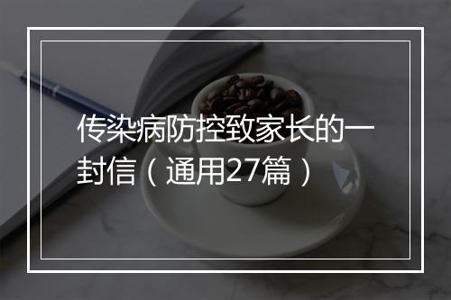 传染病防控致家长的一封信（通用27篇）