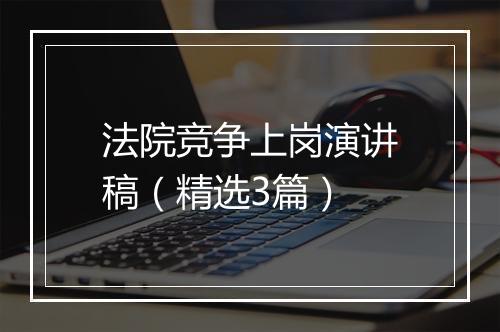 法院竞争上岗演讲稿（精选3篇）