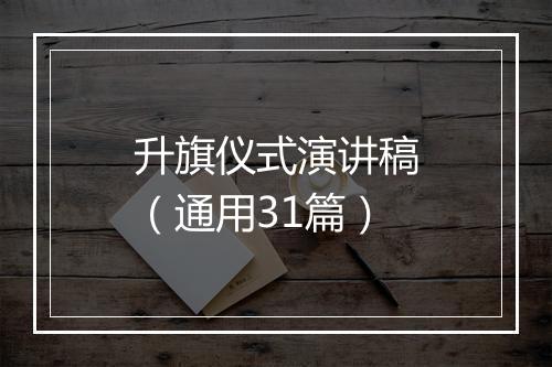 升旗仪式演讲稿（通用31篇）