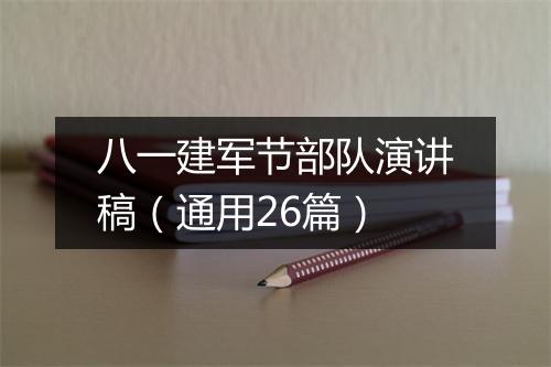 八一建军节部队演讲稿（通用26篇）