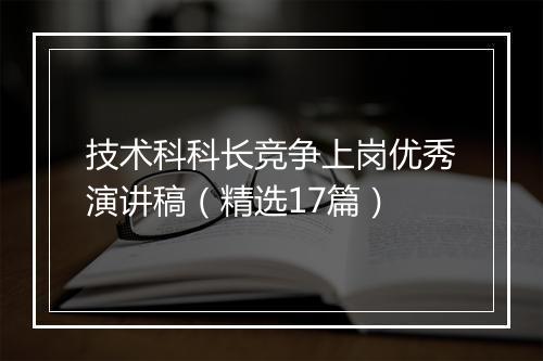 技术科科长竞争上岗优秀演讲稿（精选17篇）