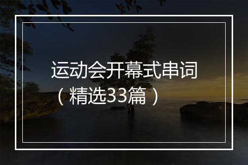 运动会开幕式串词（精选33篇）