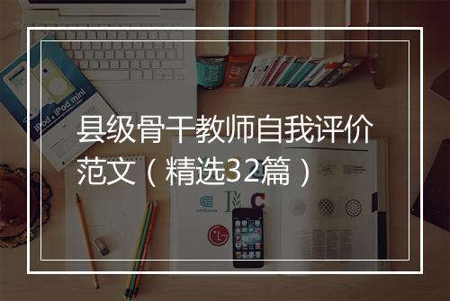 县级骨干教师自我评价范文（精选32篇）