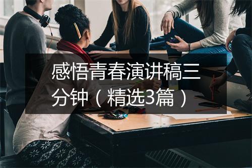 感悟青春演讲稿三分钟（精选3篇）