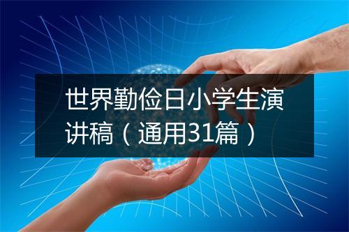 世界勤俭日小学生演讲稿（通用31篇）