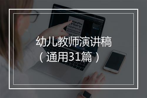 幼儿教师演讲稿（通用31篇）