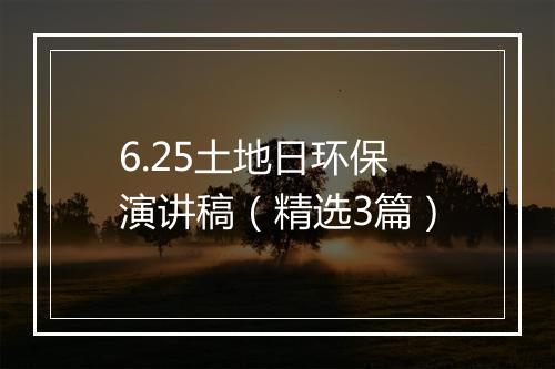 6.25土地日环保演讲稿（精选3篇）