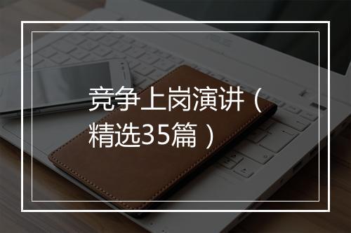 竞争上岗演讲（精选35篇）