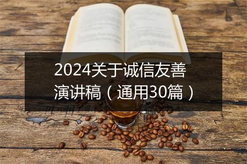 2024关于诚信友善演讲稿（通用30篇）