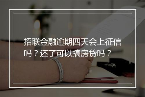 招联金融逾期四天会上征信吗？还了可以搞房贷吗？