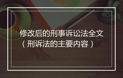 修改后的刑事诉讼法全文（刑诉法的主要内容）