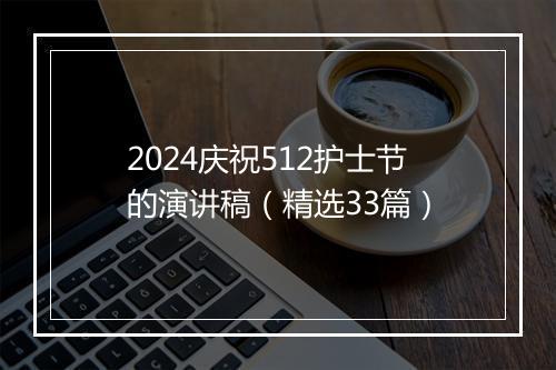 2024庆祝512护士节的演讲稿（精选33篇）