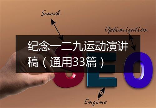 纪念一二九运动演讲稿（通用33篇）