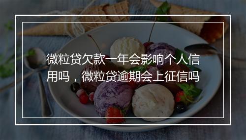 微粒贷欠款一年会影响个人信用吗，微粒贷逾期会上征信吗