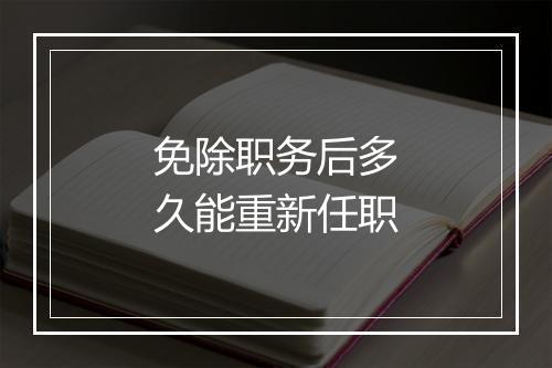 免除职务后多久能重新任职