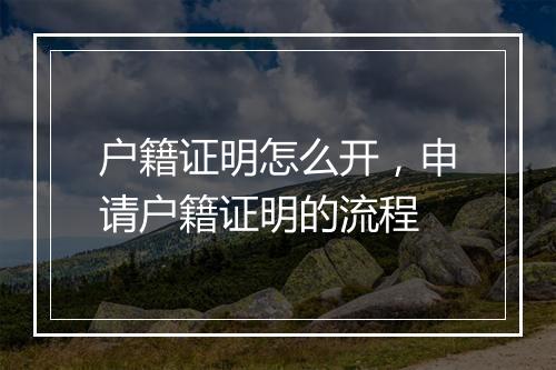 户籍证明怎么开，申请户籍证明的流程
