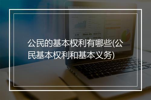 公民的基本权利有哪些(公民基本权利和基本义务)