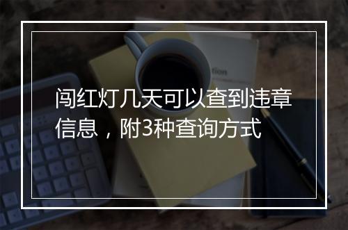 闯红灯几天可以查到违章信息，附3种查询方式