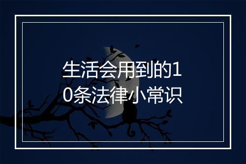 生活会用到的10条法律小常识