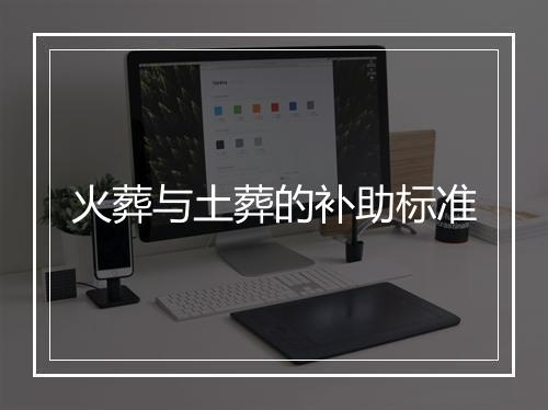 火葬与土葬的补助标准