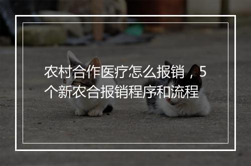 农村合作医疗怎么报销，5个新农合报销程序和流程