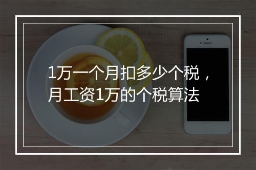1万一个月扣多少个税，月工资1万的个税算法