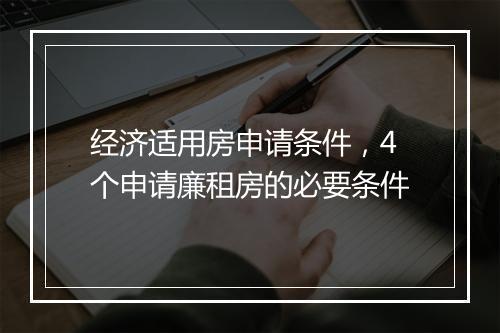 经济适用房申请条件，4个申请廉租房的必要条件