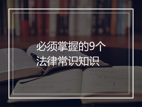 必须掌握的9个法律常识知识