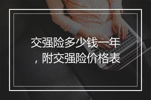 交强险多少钱一年，附交强险价格表