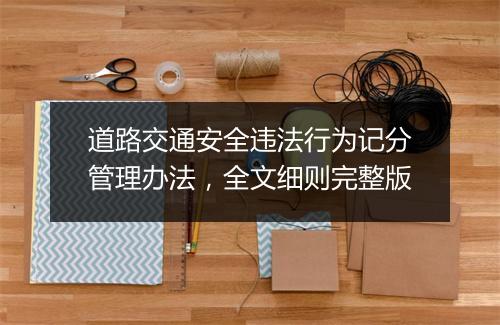 道路交通安全违法行为记分管理办法，全文细则完整版