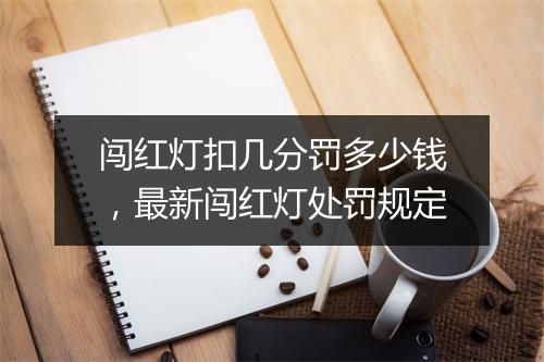 闯红灯扣几分罚多少钱，最新闯红灯处罚规定