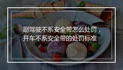 副驾驶不系安全带怎么处罚，开车不系安全带的处罚标准