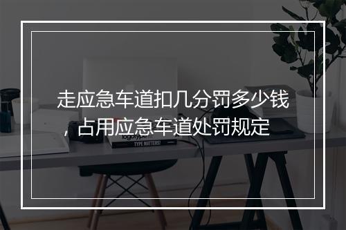 走应急车道扣几分罚多少钱，占用应急车道处罚规定