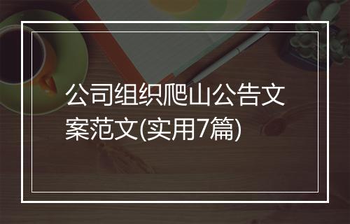 公司组织爬山公告文案范文(实用7篇)
