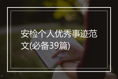 安检个人优秀事迹范文(必备39篇)