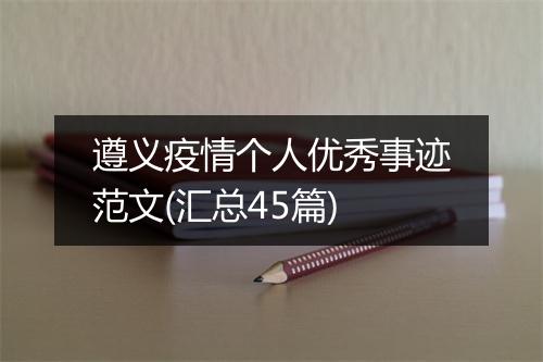 遵义疫情个人优秀事迹范文(汇总45篇)