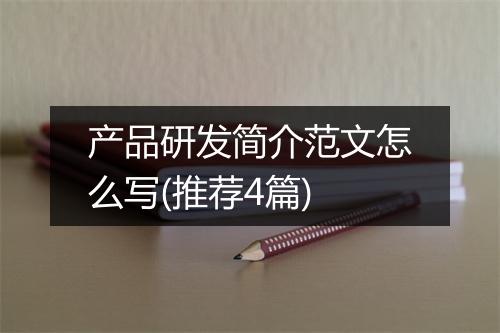 产品研发简介范文怎么写(推荐4篇)