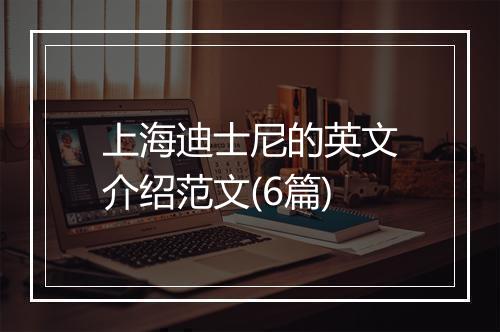 上海迪士尼的英文介绍范文(6篇)