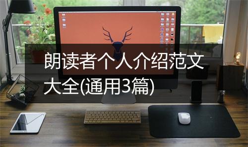 朗读者个人介绍范文大全(通用3篇)