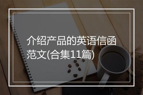 介绍产品的英语信函范文(合集11篇)