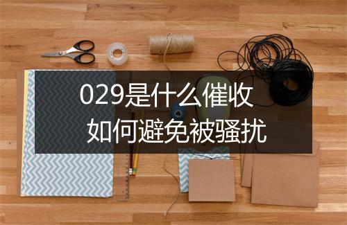 029是什么催收 如何避免被骚扰