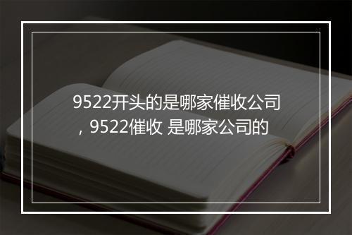 9522开头的是哪家催收公司，9522催收 是哪家公司的