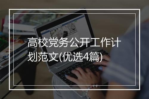高校党务公开工作计划范文(优选4篇)