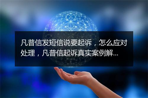 凡普信发短信说要起诉，怎么应对处理，凡普信起诉真实案例解析