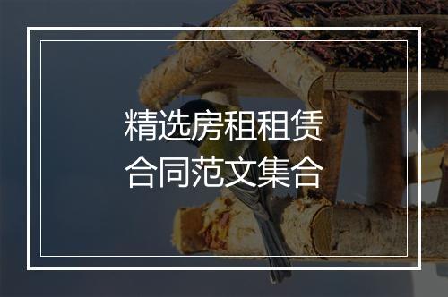 精选房租租赁合同范文集合