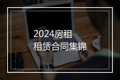 2024房租租赁合同集锦