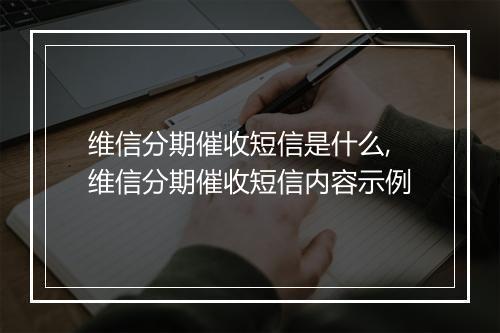 维信分期催收短信是什么,维信分期催收短信内容示例