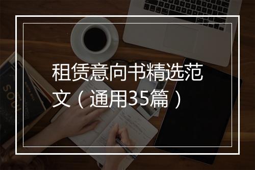租赁意向书精选范文（通用35篇）
