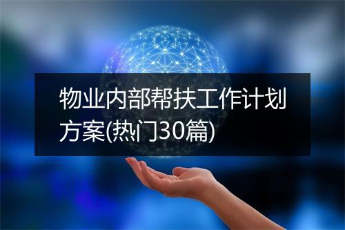 物业内部帮扶工作计划方案(热门30篇)