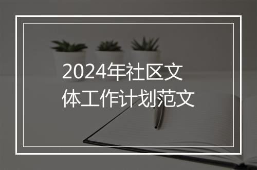 2024年社区文体工作计划范文